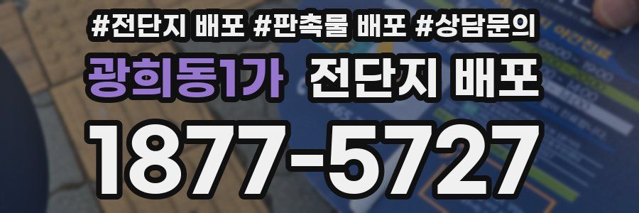 광희동1가 전단지 배포