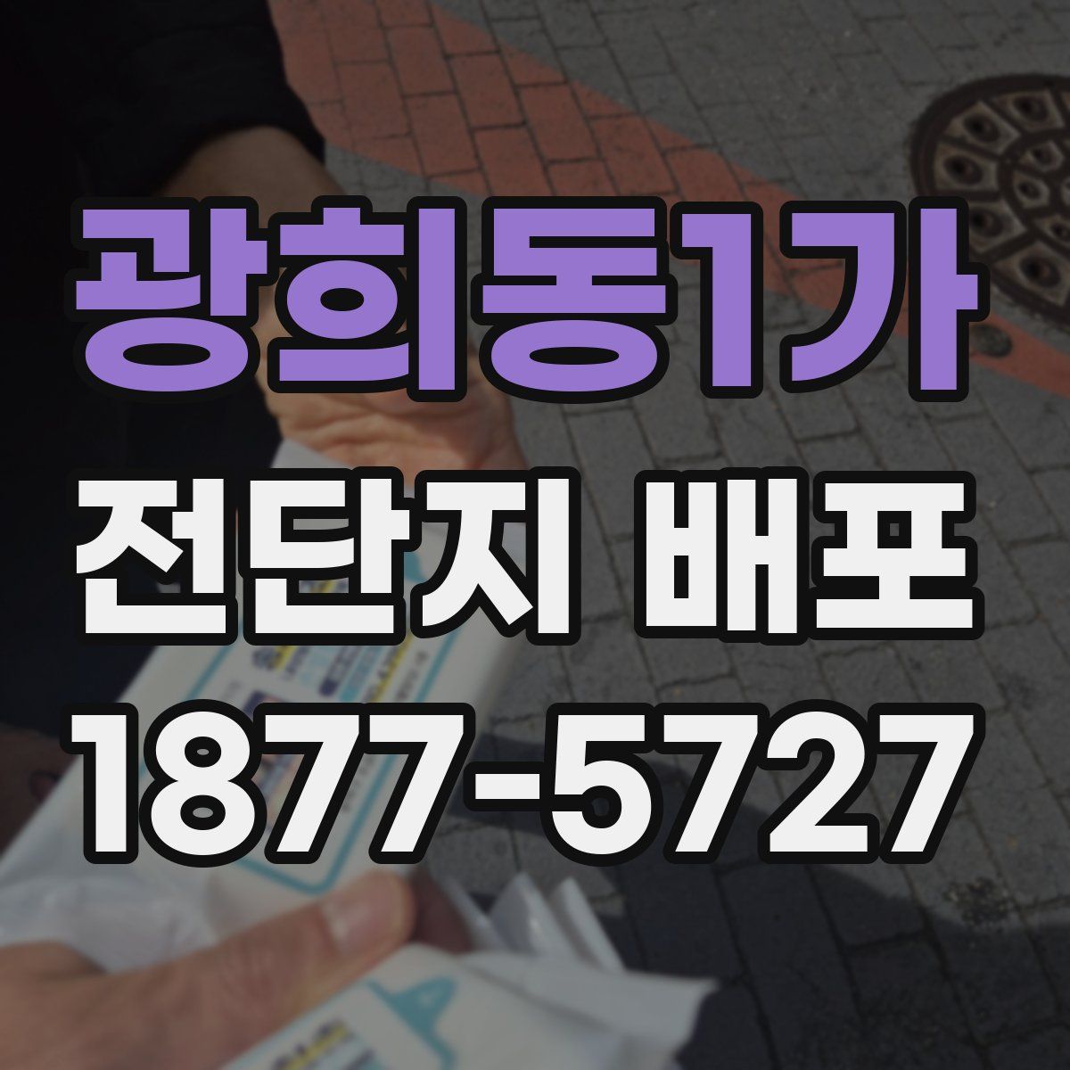 광희동1가 전단지 배포