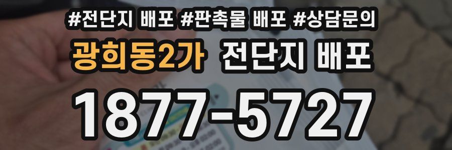 광희동2가 전단지 배포