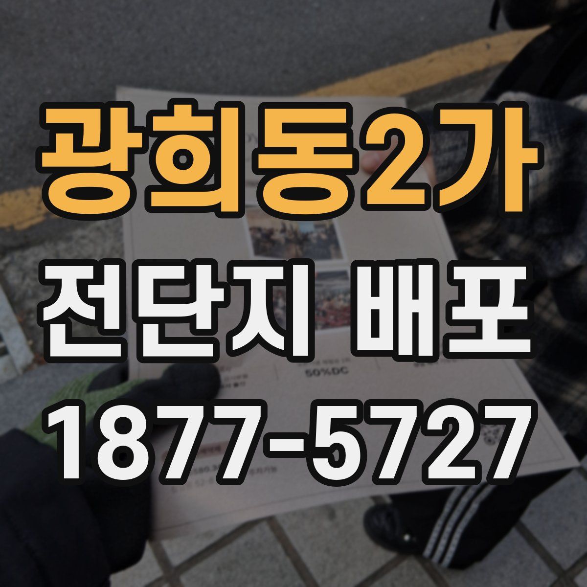 광희동2가 전단지 배포