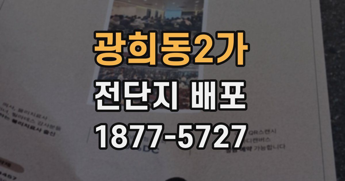 광희동2가 전단지 배포