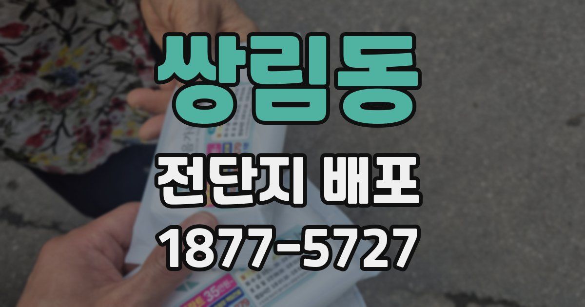 쌍림동 전단지 배포