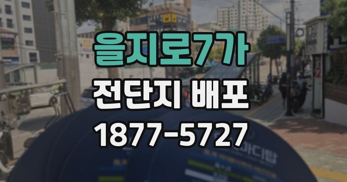 을지로7가 전단지 배포