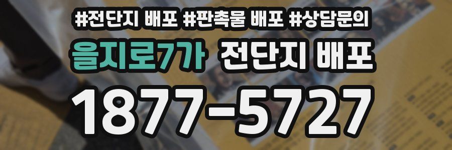 을지로7가 전단지 배포