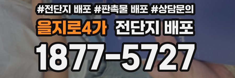 을지로4가 전단지 배포