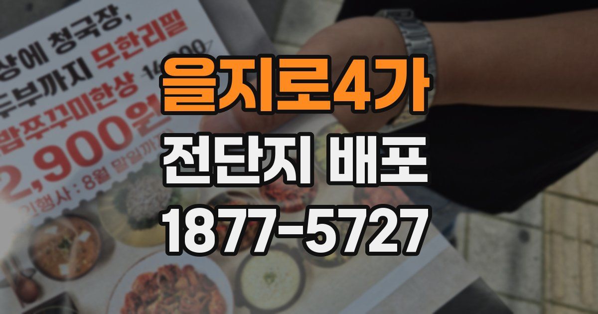 을지로4가 전단지 배포