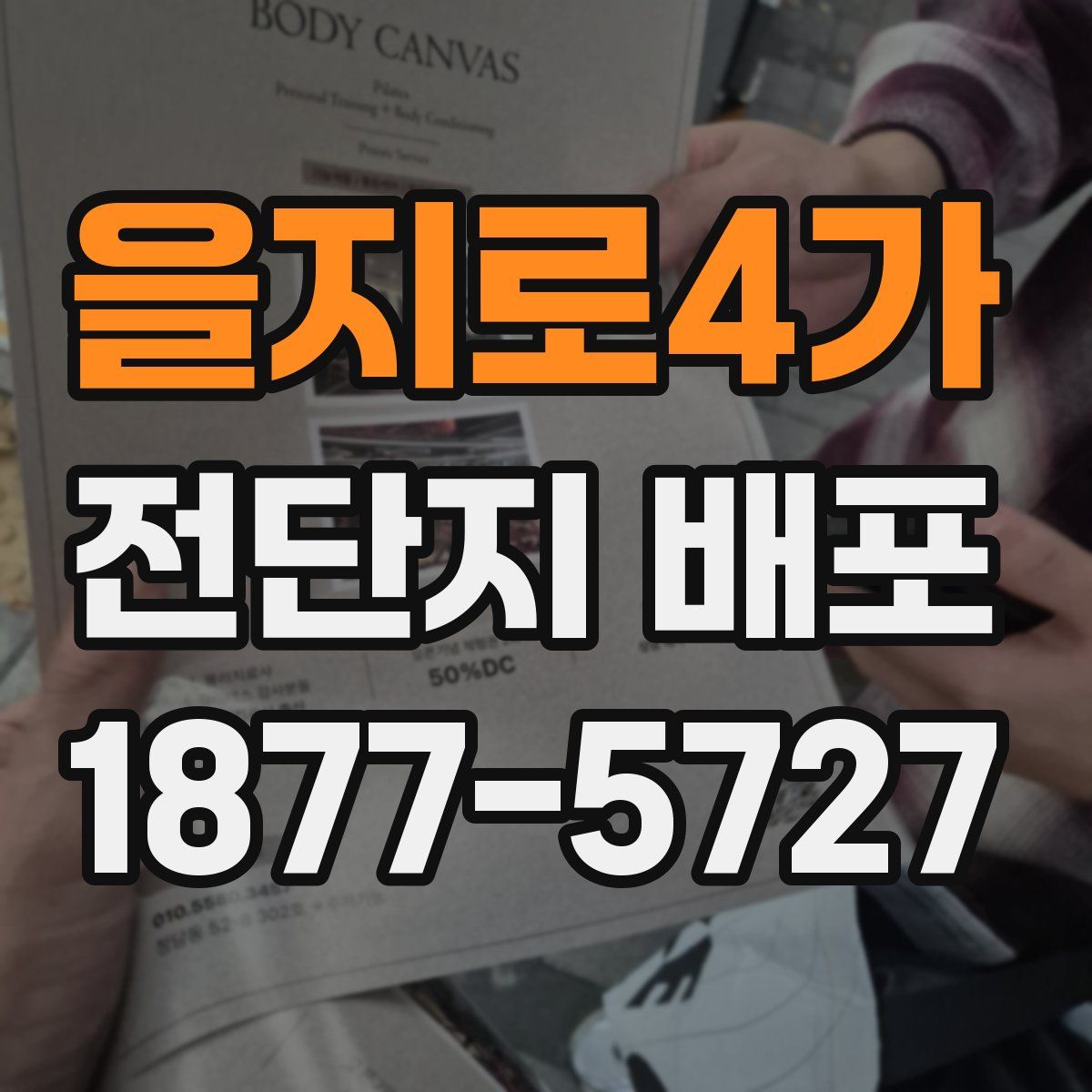 을지로4가 전단지 배포
