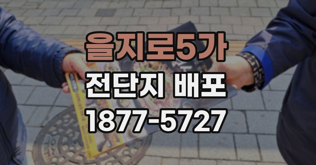 을지로5가 전단지 배포