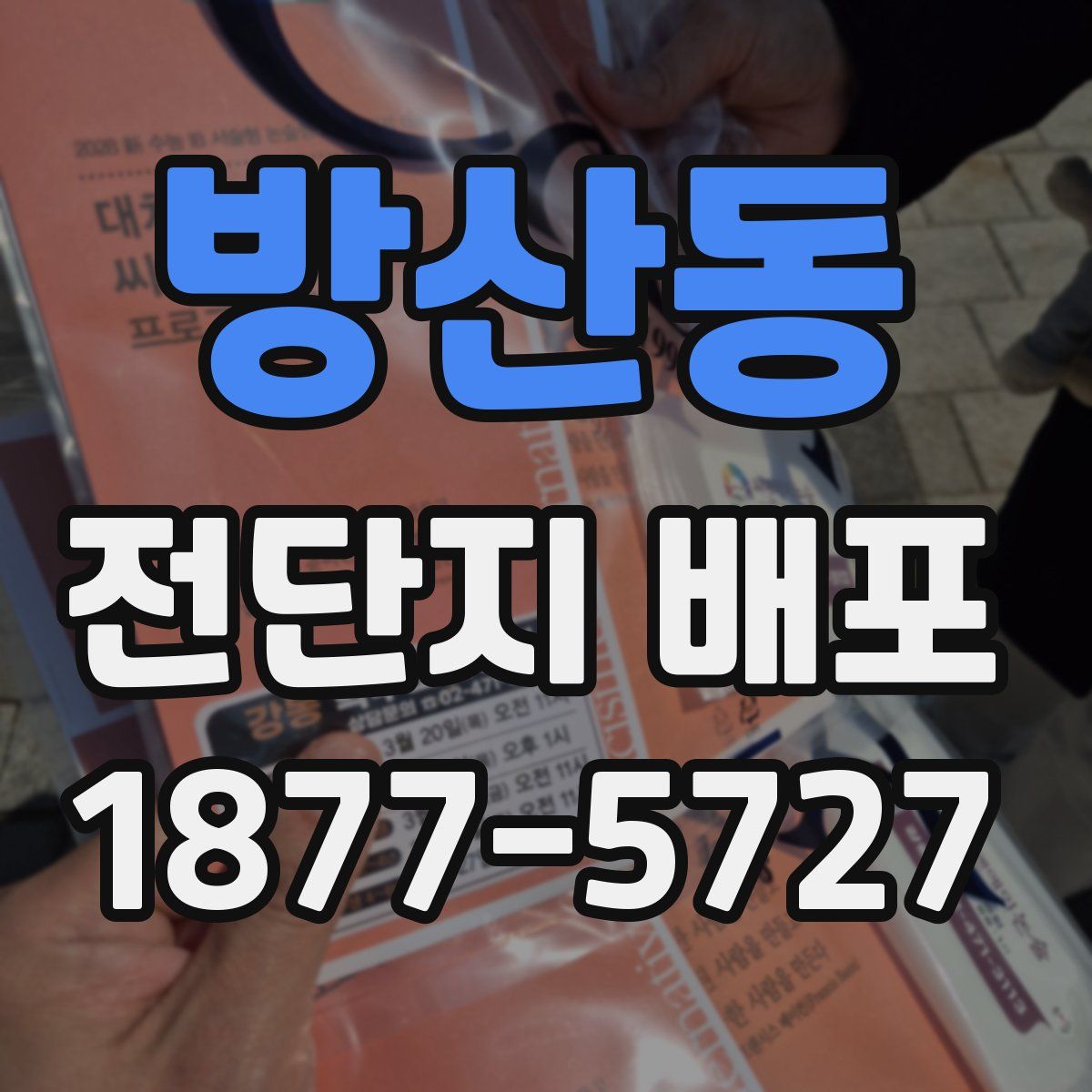 방산동 전단지 배포