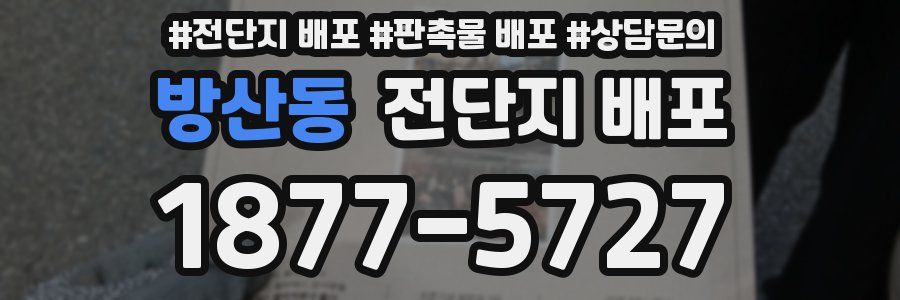 방산동 전단지 배포