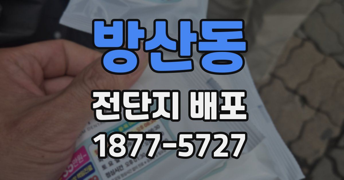 방산동 전단지 배포