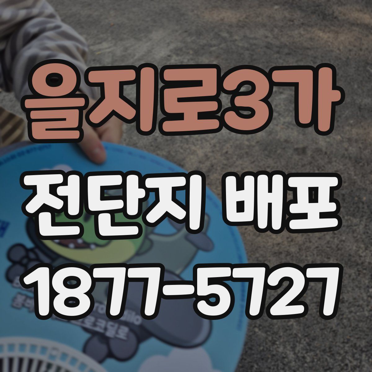 을지로3가 전단지 배포