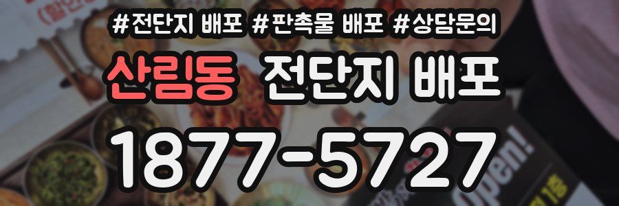 산림동 전단지 배포