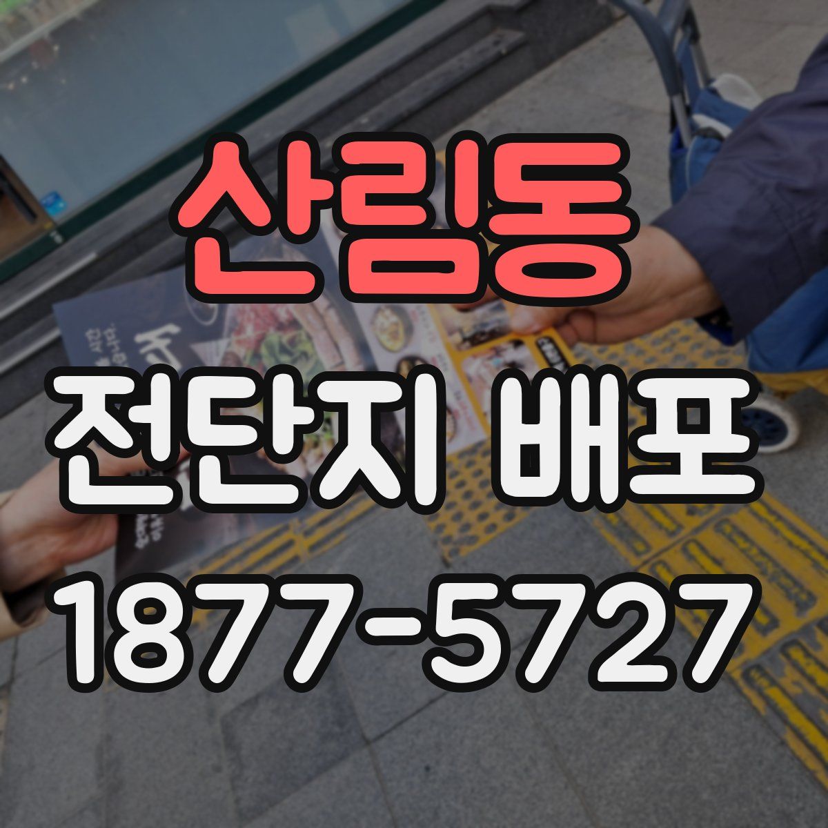 산림동 전단지 배포