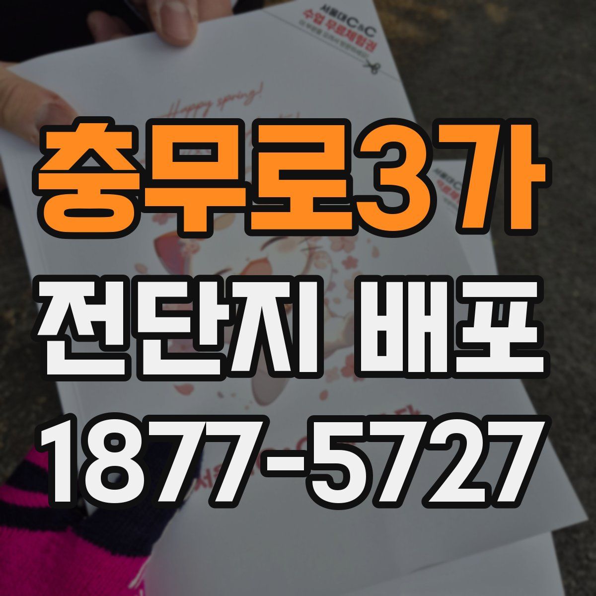 충무로3가 전단지 배포