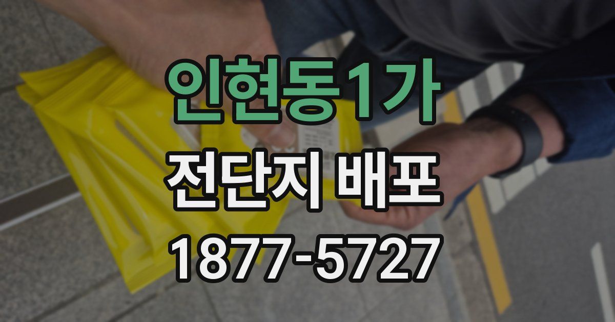 인현동1가 전단지 배포