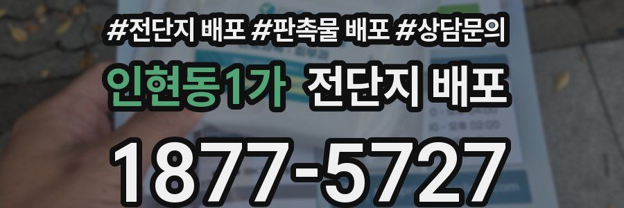 인현동1가 전단지 배포