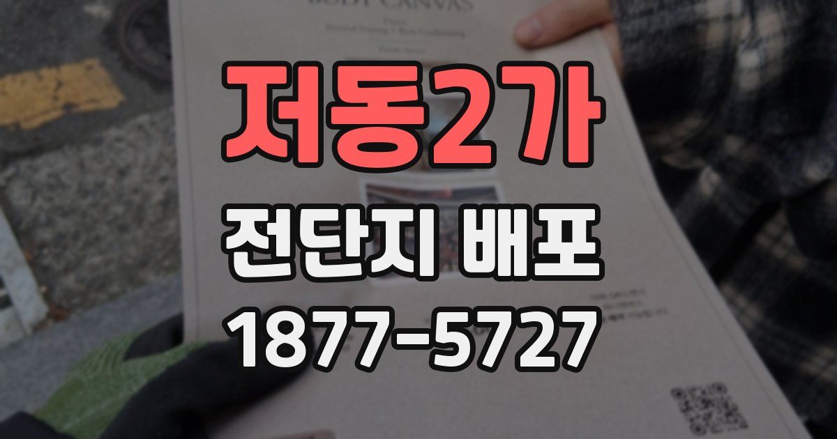 저동2가 전단지 배포