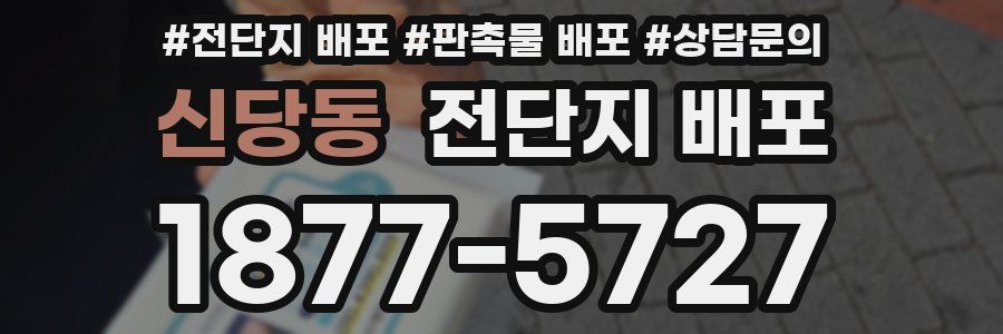 신당동 전단지 배포