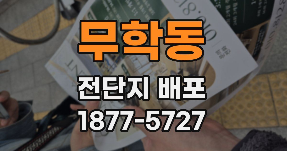 무학동 전단지 배포