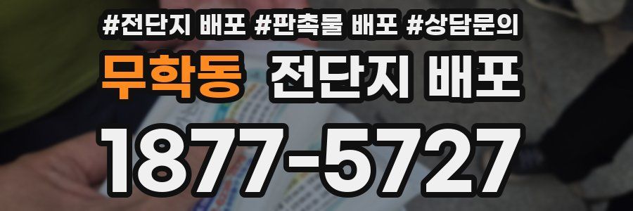 무학동 전단지 배포