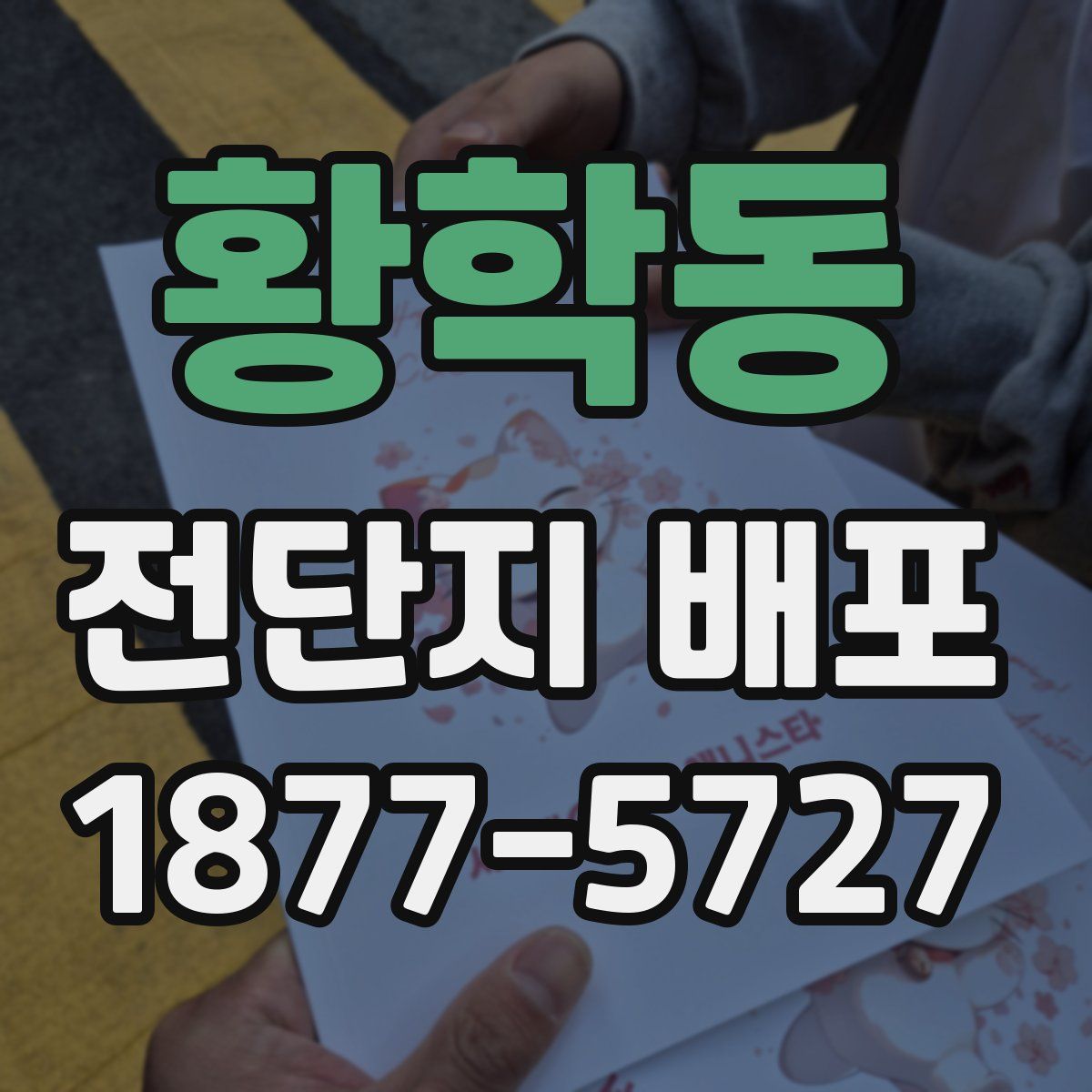 황학동 전단지 배포