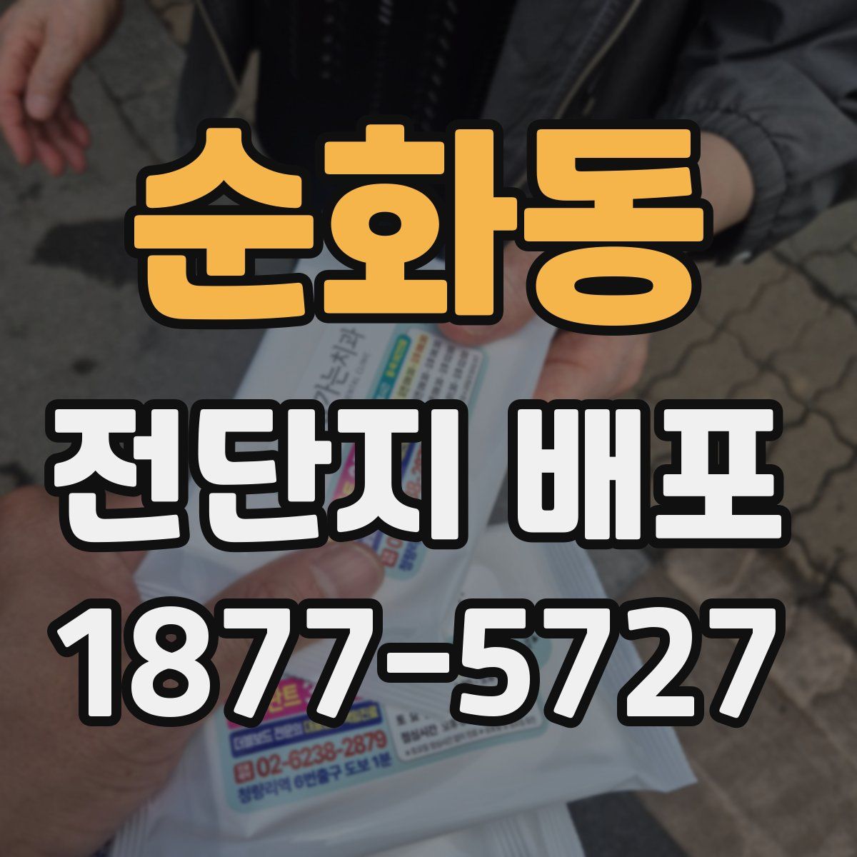 순화동 전단지 배포