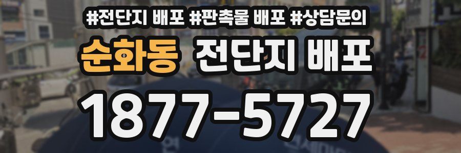 순화동 전단지 배포