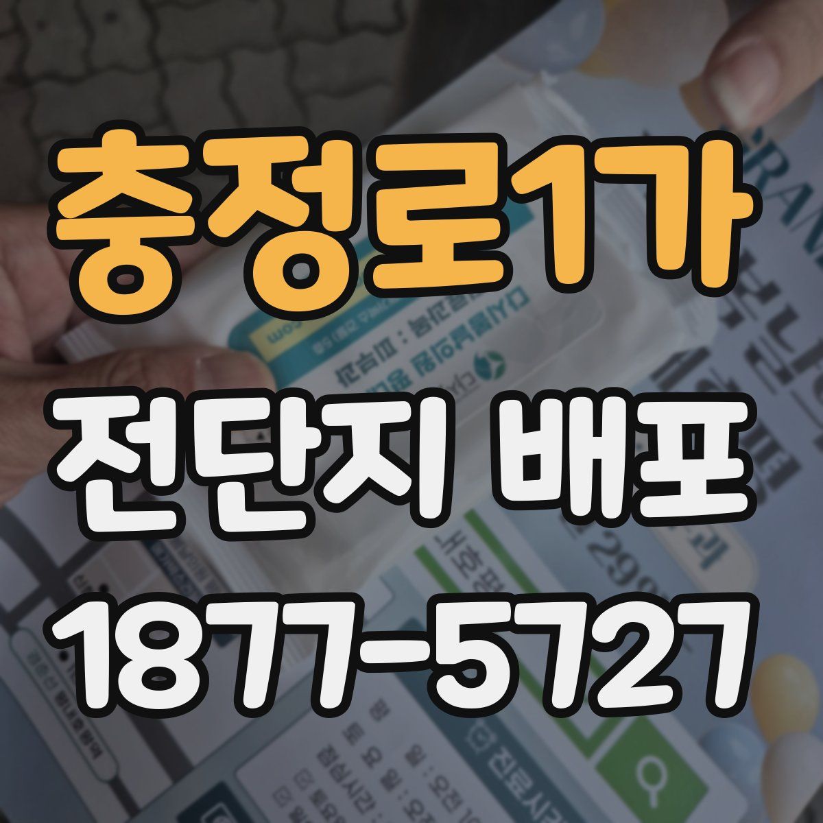 충정로1가 전단지 배포