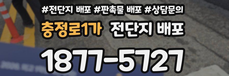 충정로1가 전단지 배포