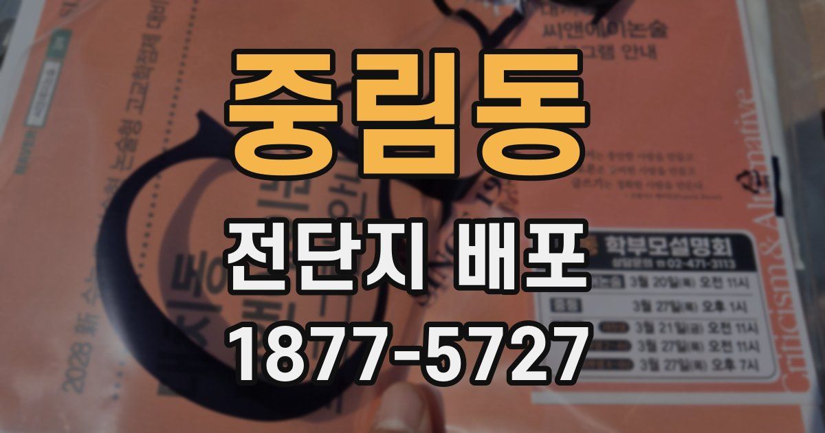 중림동 전단지 배포