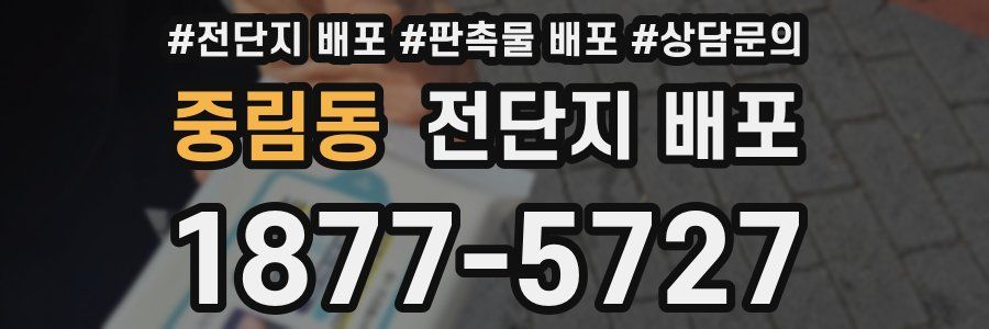 중림동 전단지 배포