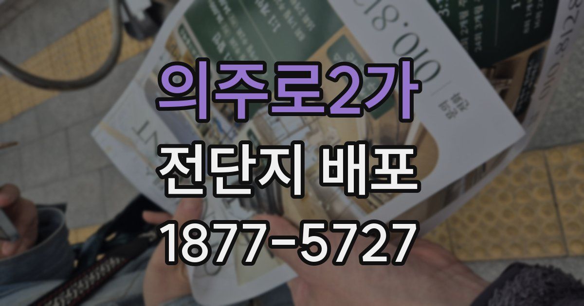 의주로2가 전단지 배포
