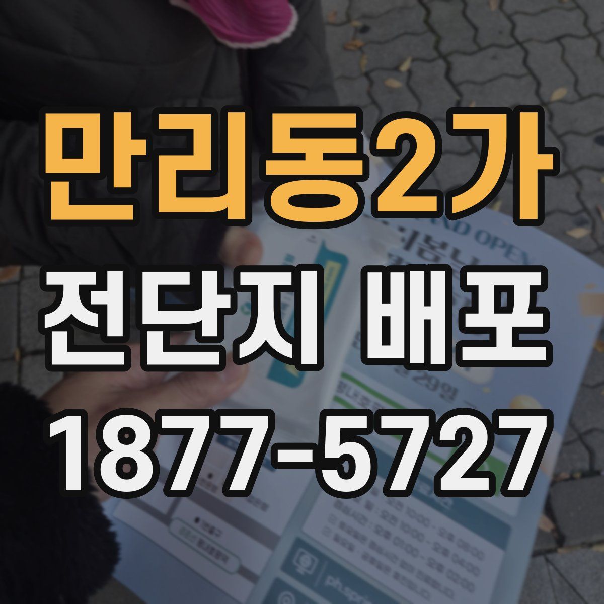 만리동2가 전단지 배포