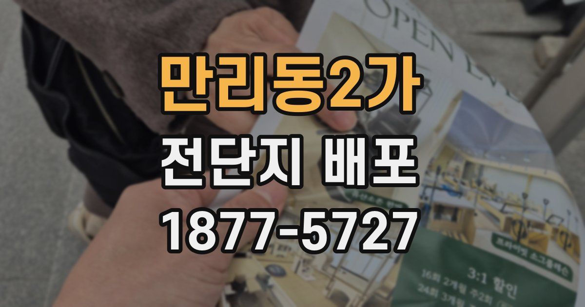 만리동2가 전단지 배포