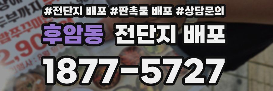 후암동 전단지 배포