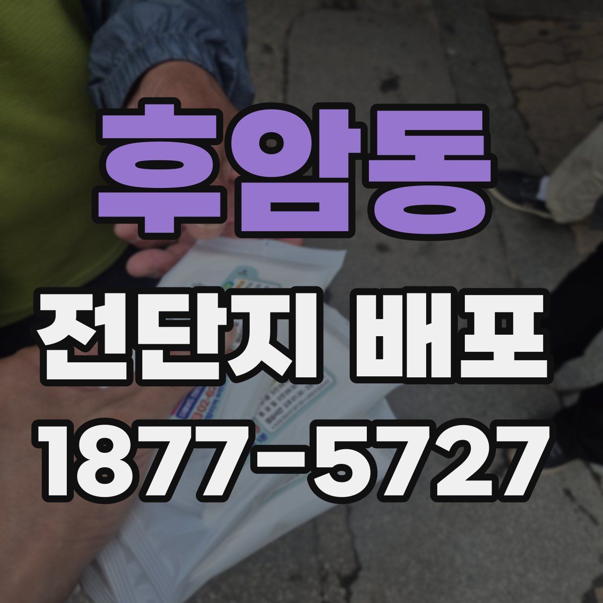 후암동 전단지 배포
