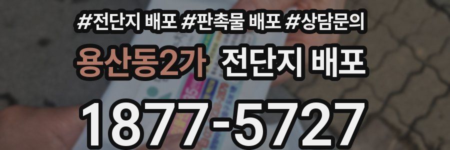 용산동2가 전단지 배포