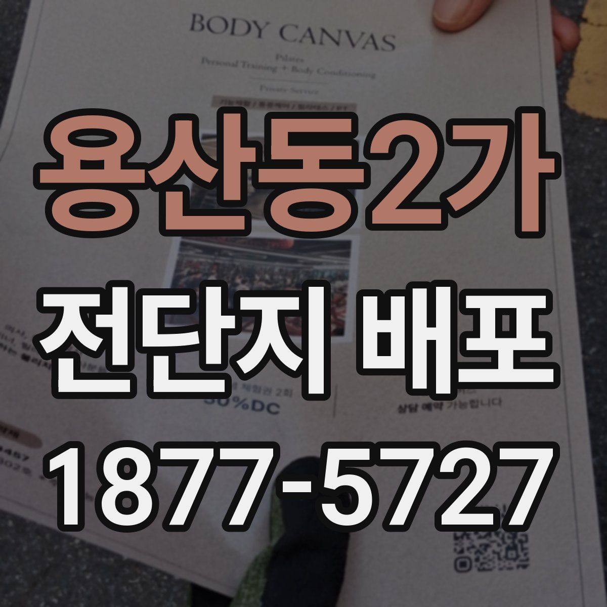 용산동2가 전단지 배포