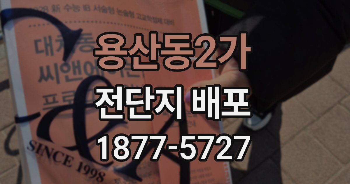 용산동2가 전단지 배포