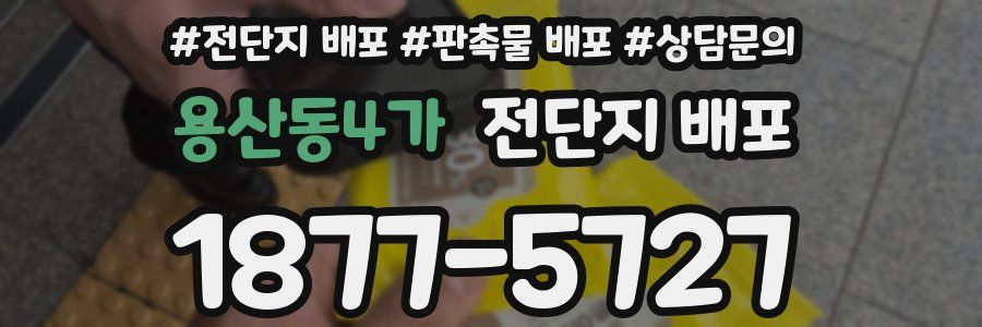 용산동4가 전단지 배포