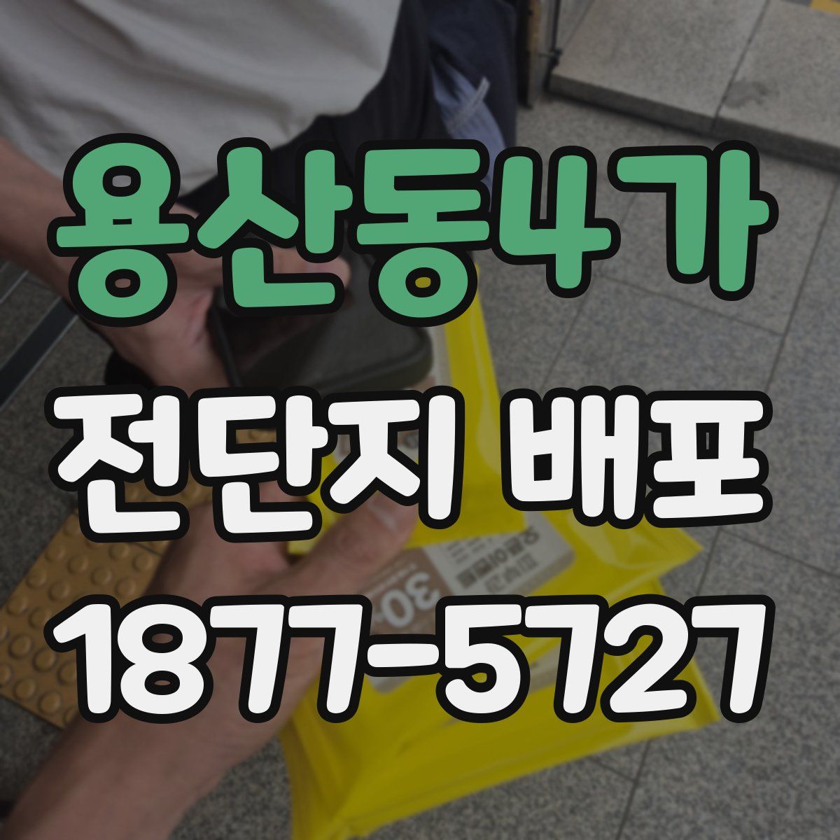 용산동4가 전단지 배포