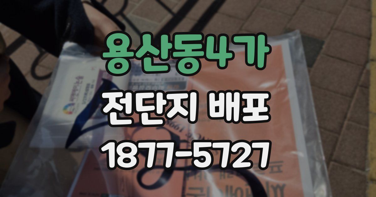 용산동4가 전단지 배포