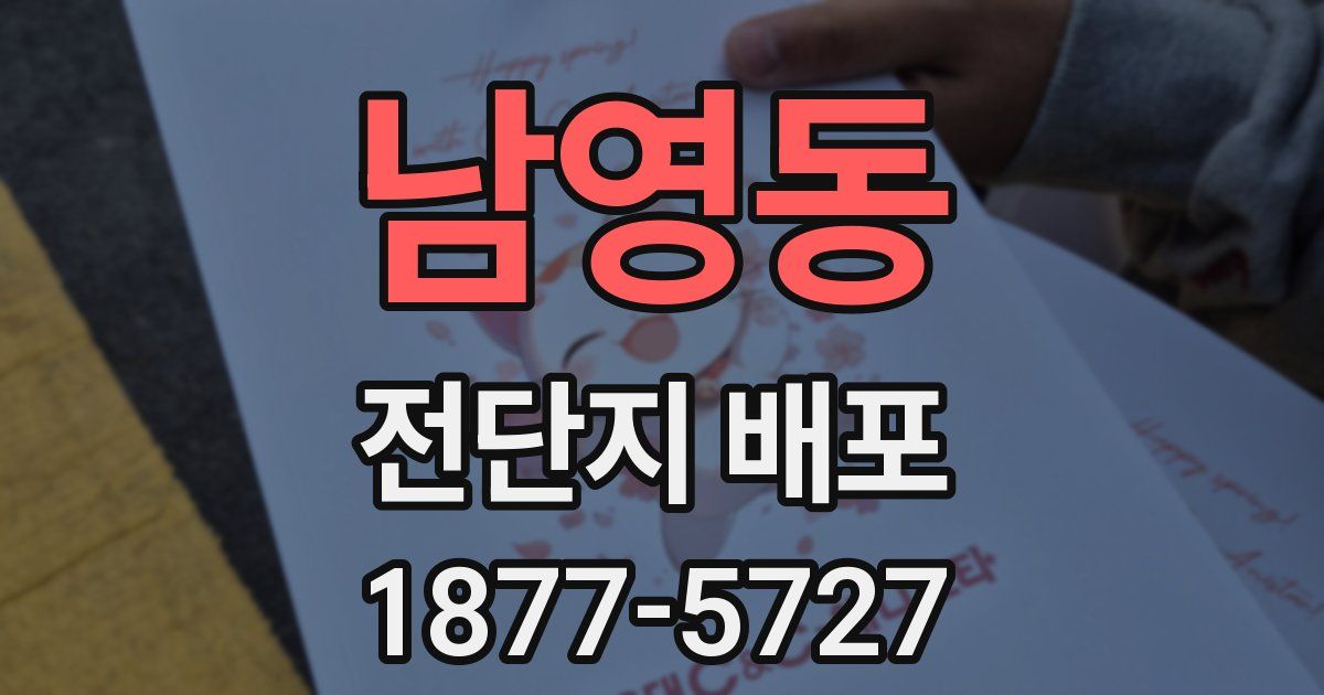 남영동 전단지 배포