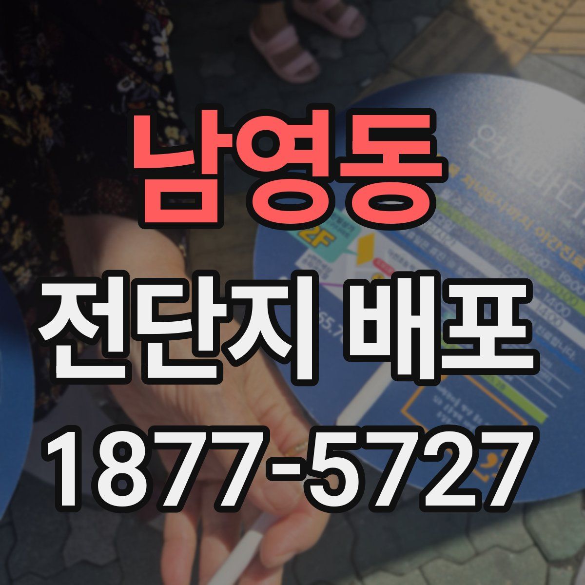 남영동 전단지 배포