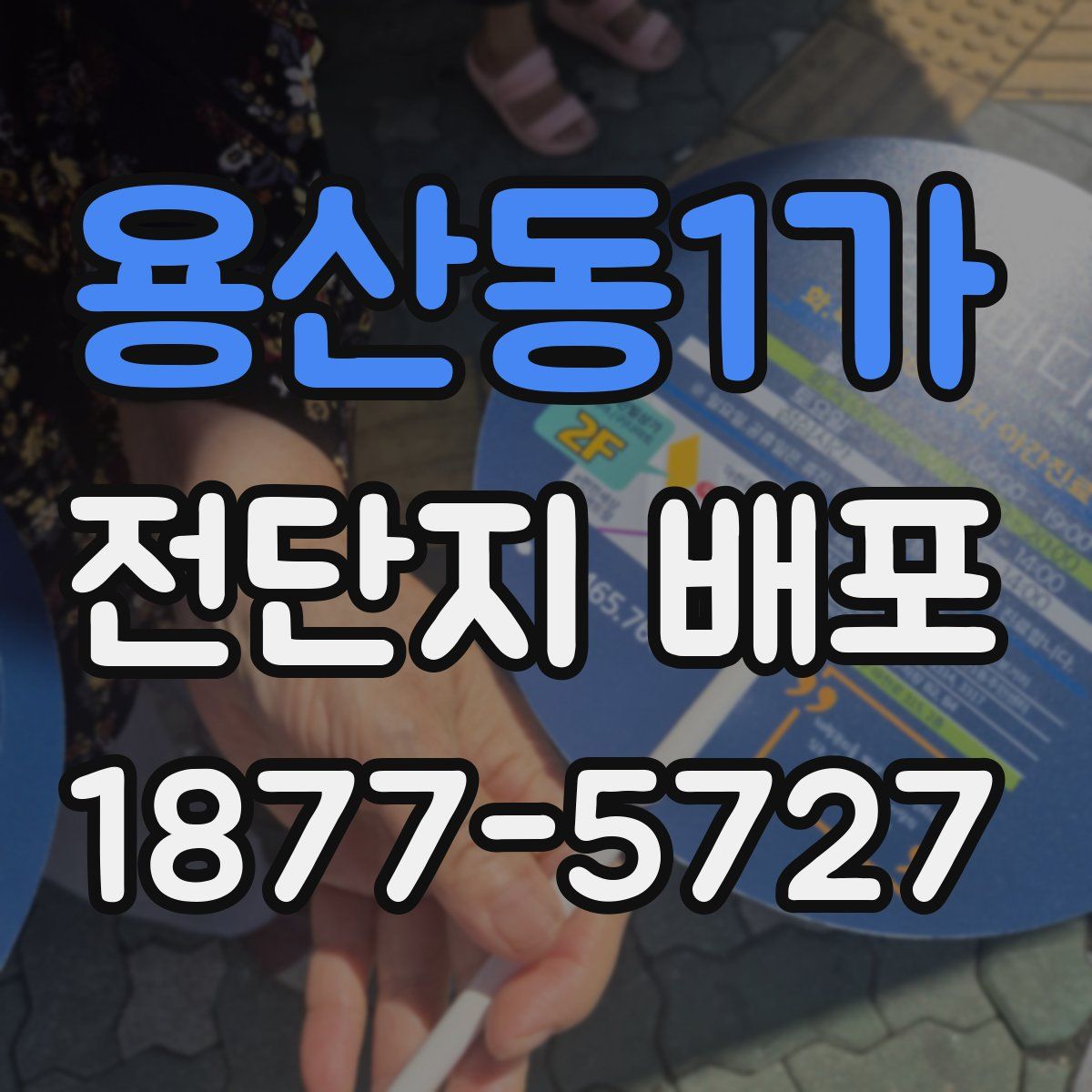 용산동1가 전단지 배포