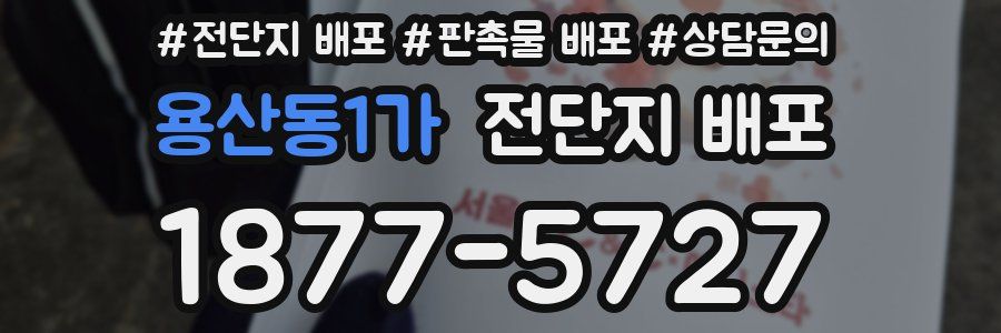 용산동1가 전단지 배포