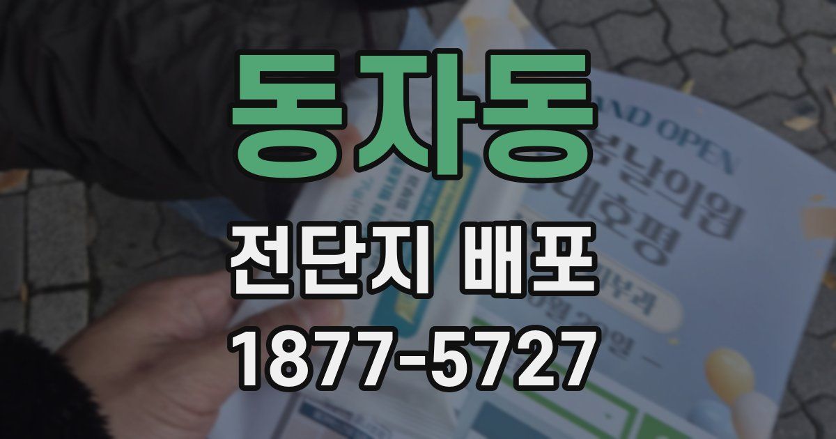 동자동 전단지 배포