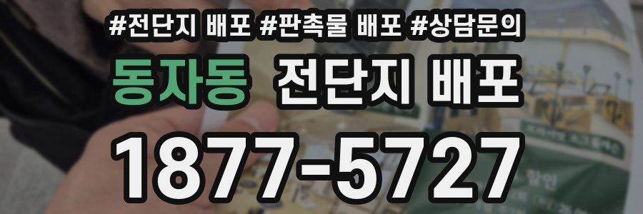 동자동 전단지 배포