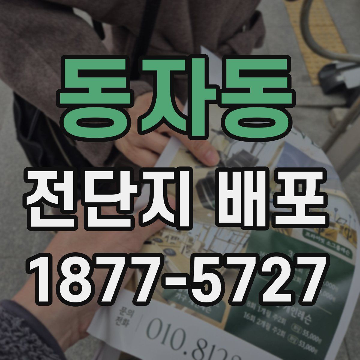 동자동 전단지 배포